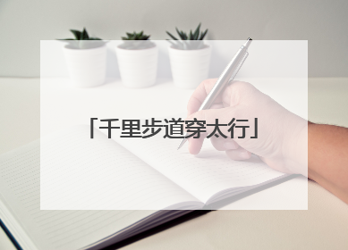 千里步道穿太行