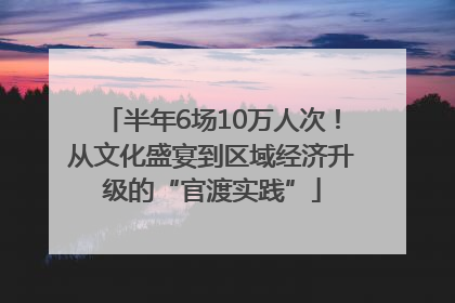 半年6场10万人次！从文化盛宴到区域经济升级的“官渡实践”