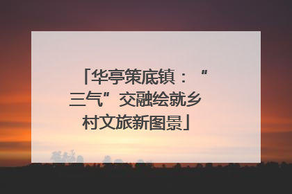 华亭策底镇：“三气”交融绘就乡村文旅新图景