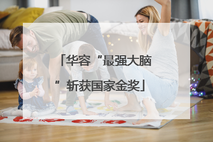 华容“最强大脑”斩获国家金奖