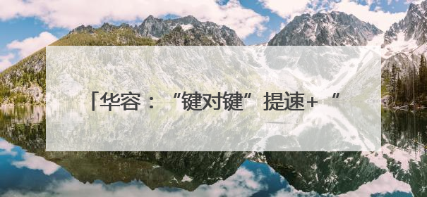 华容：“键对键”提速+“面对面”解难 38份特种设备登记证“一站式”办结