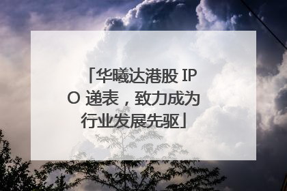 华曦达港股 IPO 递表，致力成为行业发展先驱