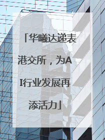 华曦达递表港交所，为AI行业发展再添活力