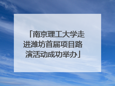 南京理工大学走进潍坊首届项目路演活动成功举办
