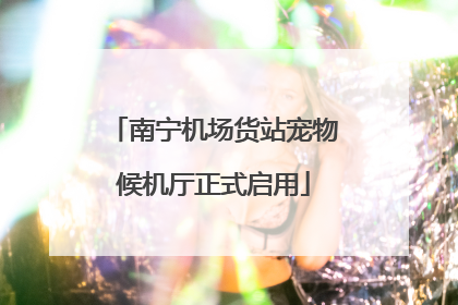 南宁机场货站宠物候机厅正式启用
