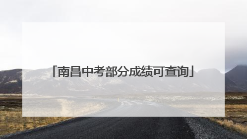 南昌中考部分成绩可查询