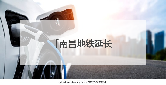 南昌地铁延长线开通倒计时！新亮点提前看