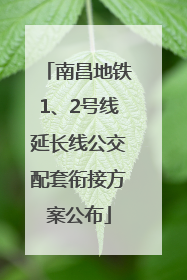 南昌地铁1、2号线延长线公交配套衔接方案公布