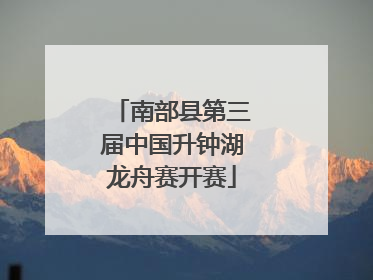 南部县第三届中国升钟湖龙舟赛开赛