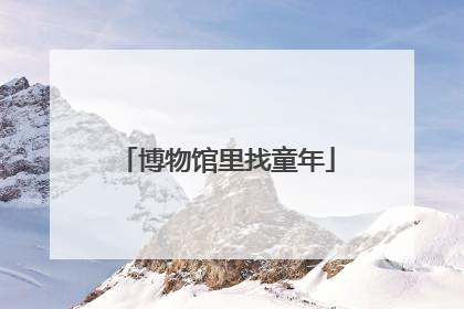 博物馆里找童年
