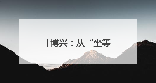 博兴：从“坐等申请”到“主动服务” 政务服务质效实现全面跃升