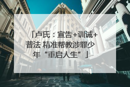 卢氏：宣告+训诫+普法 精准帮教涉罪少年“重启人生”