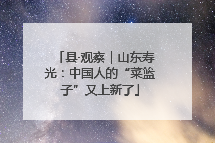 县·观察｜山东寿光：中国人的“菜篮子”又上新了