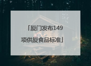 厦门发布149项供厦食品标准