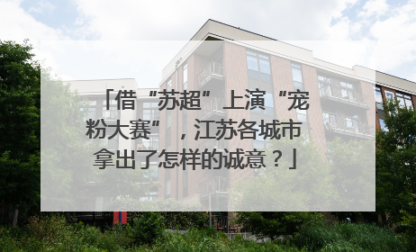 借“苏超”上演“宠粉大赛”,江苏各城市拿出了怎样的诚意?