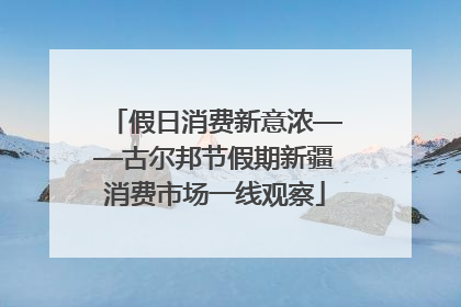 假日消费新意浓——古尔邦节假期新疆消费市场一线观察