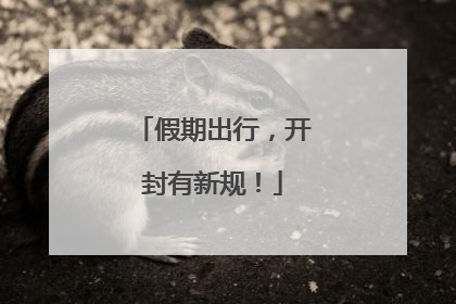 假期出行，开封有新规！