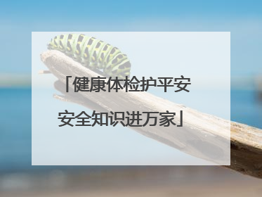 健康体检护平安 安全知识进万家
