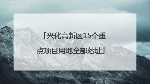 兴化高新区15个重点项目用地全部落址