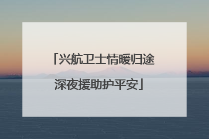 兴航卫士情暖归途 深夜援助护平安