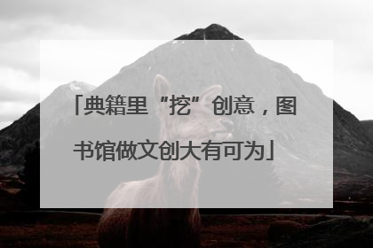 典籍里“挖”创意，图书馆做文创大有可为