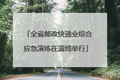 全省邮政快递业综合应急演练在淄博举行