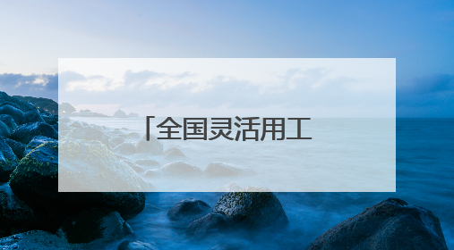 全国灵活用工十大平台 灵活用工企业排名