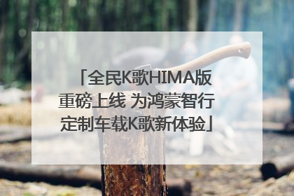 全民K歌HIMA版重磅上线 为鸿蒙智行定制车载K歌新体验