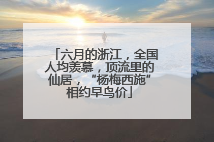 六月的浙江，全国人均羡慕，顶流里的仙居，“杨梅西施”相约早鸟价