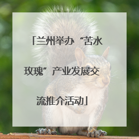 兰州举办“苦水玫瑰”产业发展交流推介活动
