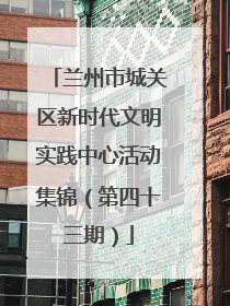 兰州市城关区新时代文明实践中心活动集锦（第四十三期）