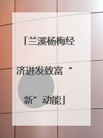 兰溪杨梅经济迸发致富“新”动能