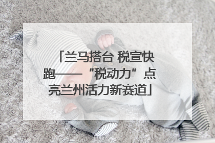 兰马搭台 税宣快跑——“税动力”点亮兰州活力新赛道