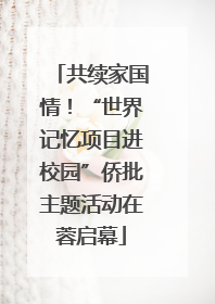 共续家国情！“世界记忆项目进校园”侨批主题活动在蓉启幕