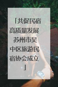 共促民宿高质量发展 苏州市吴中区旅游民宿协会成立