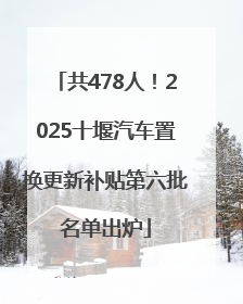 共478人！2025十堰汽车置换更新补贴第六批名单出炉