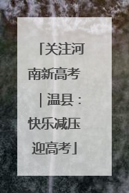 关注河南新高考｜温县：快乐减压迎高考