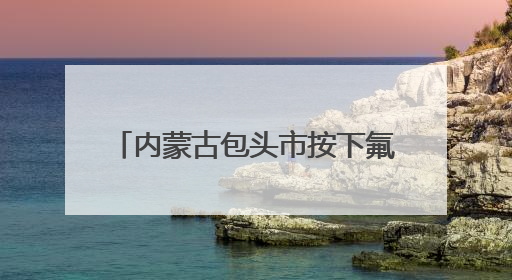 内蒙古包头市按下氟材料产业快进键 打造千亿级产业集群