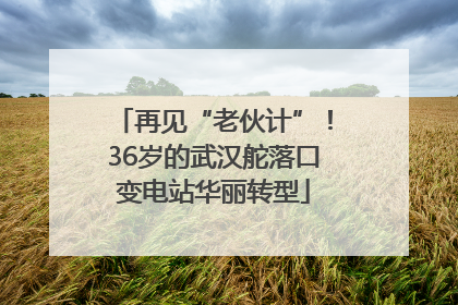 再见“老伙计”！36岁的武汉舵落口变电站华丽转型