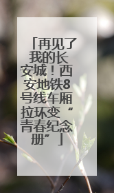 再见了 我的长安城！西安地铁8号线车厢拉环变“青春纪念册”