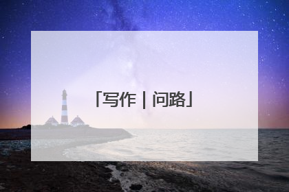 写作｜问路