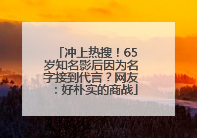 冲上热搜！65岁知名影后因为名字接到代言？网友：好朴实的商战