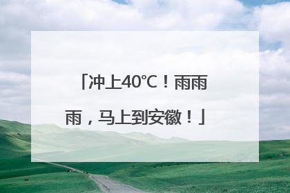 冲上40℃！雨雨雨，马上到安徽！