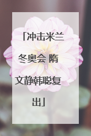 冲击米兰冬奥会 隋文静韩聪复出