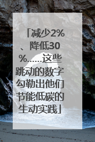 减少2%、降低30%……这些跳动的数字勾勒出他们节能低碳的生动实践