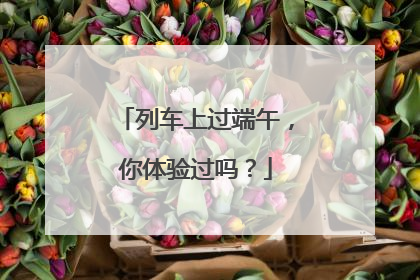 列车上过端午，你体验过吗？