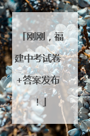 刚刚，福建中考试卷+答案发布！