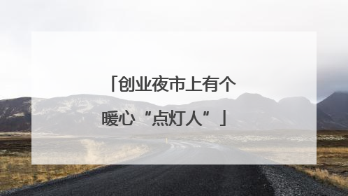 创业夜市上有个暖心“点灯人”