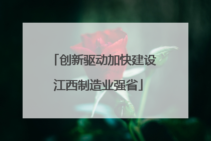 创新驱动加快建设江西制造业强省