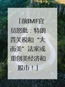 前IMF官员怒批：特朗普关税和“大而美”法案或重创美经济和股市！